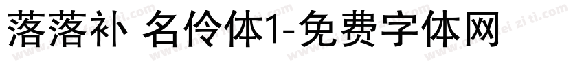 落落补 名伶体1字体转换